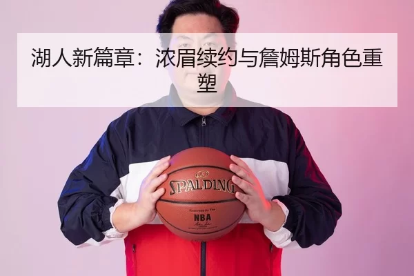 湖人新篇章：浓眉续约与詹姆斯角色重塑