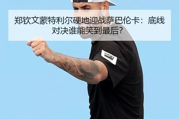 zheng-qin-wen-meng-te-li-er-ying-di-ying-zhan-sa-ba-lun-ka-di-xian-dui-jue-shui-neng-xiao-dao-zui-hou-2-386.jpg
