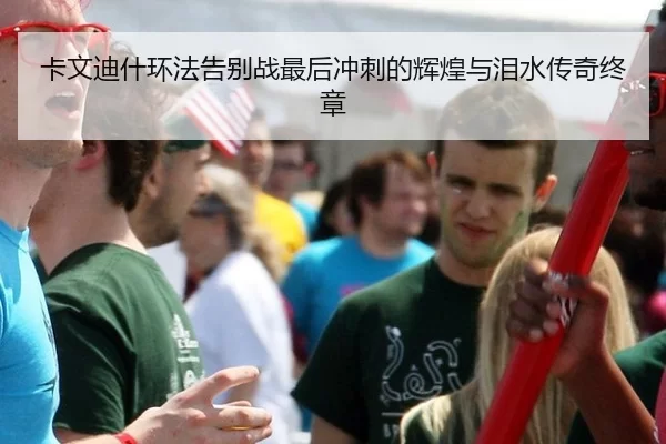 ka-wen-di-shen-huan-fa-gao-bie-zhan-zui-hou-chong-ci-de-hui-huang-yu-lei-shui-chuan-qi-zhong-zhang-3-240.jpg