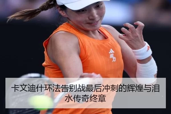 卡文迪什环法告别战最后冲刺的辉煌与泪水传奇终章