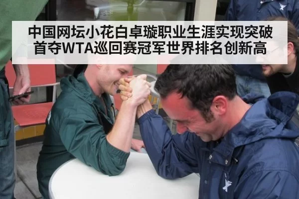 中国网坛小花白卓璇职业生涯实现突破首夺WTA巡回赛冠军世界排名创新高