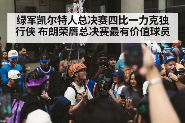 绿军凯尔特人总决赛四比一力克独行侠 布朗荣膺总决赛最有价值球员
