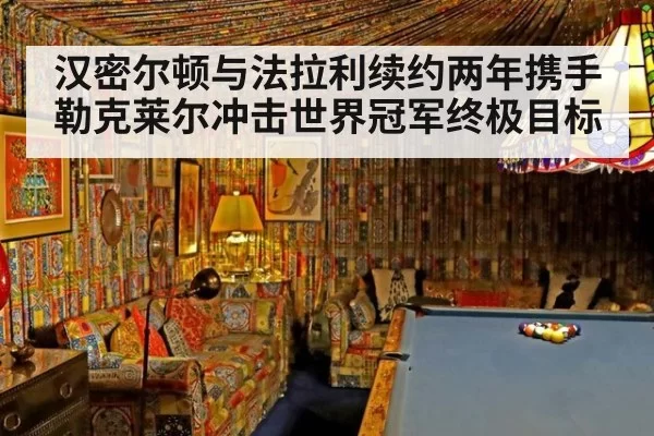 汉密尔顿与法拉利续约两年携手勒克莱尔冲击世界冠军终极目标