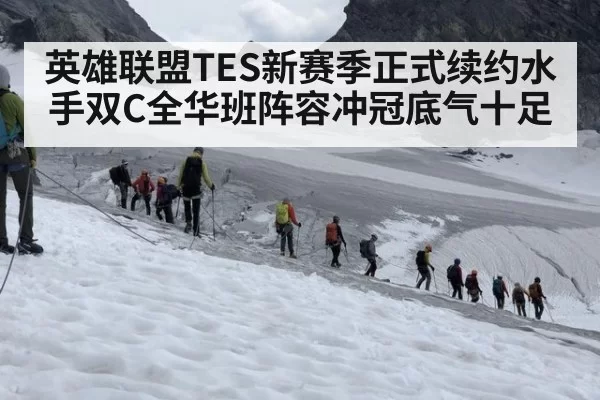 英雄联盟TES新赛季正式续约水手双C全华班阵容冲冠底气十足