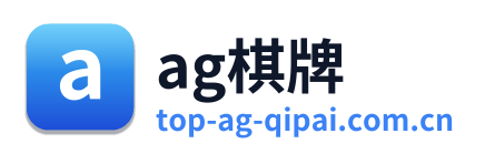 ag棋牌